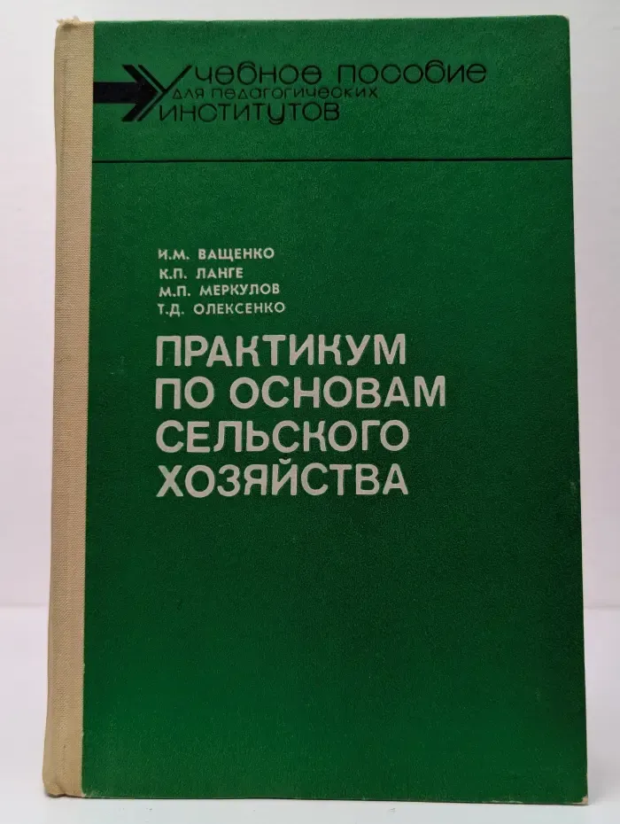 Практикум по основам сельского хозяйства