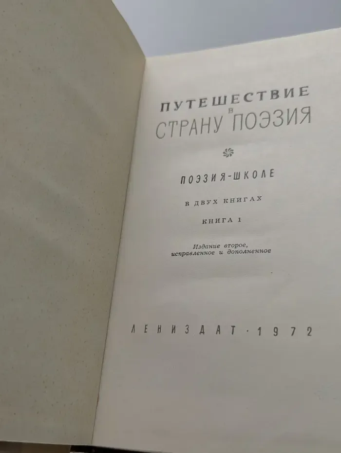 Путешествие в страну Поэзия. В 2 книгах. Книга 1