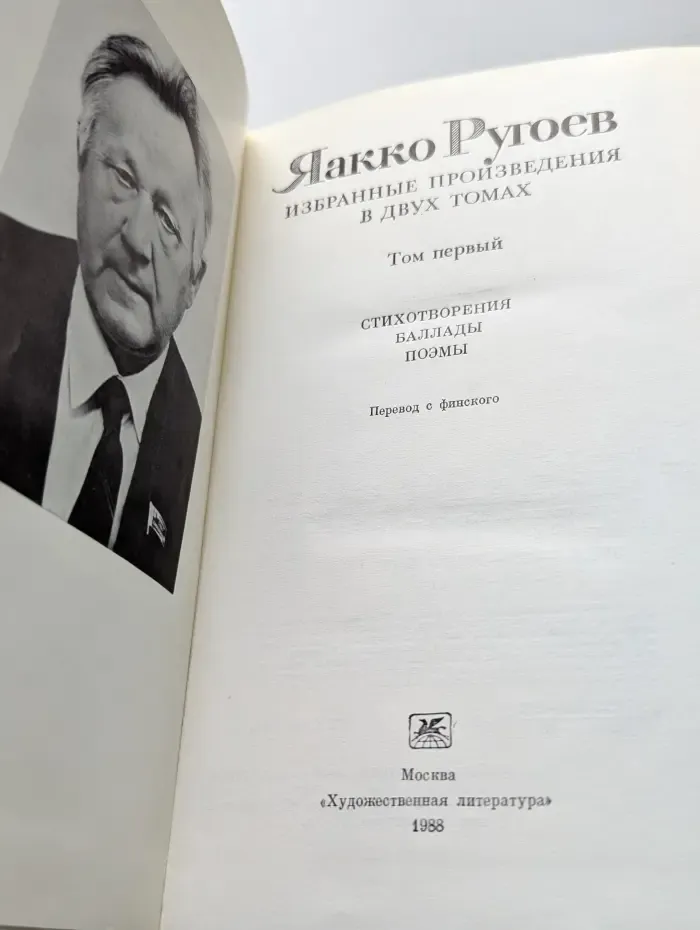 Яакко Ругоев. Избранные произведения в 2 томах. Том 1