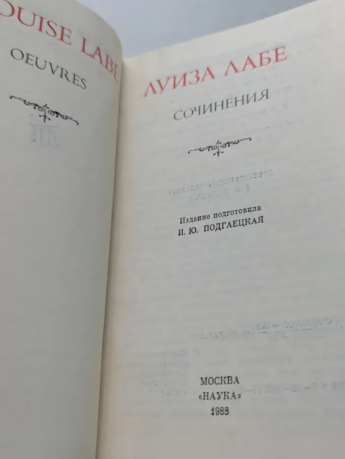 Литературные памятники. Л. Лабе. Сочинения