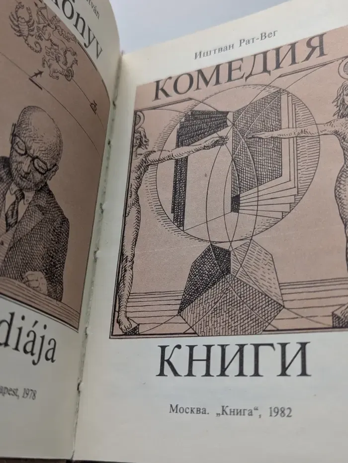 Комедия книги