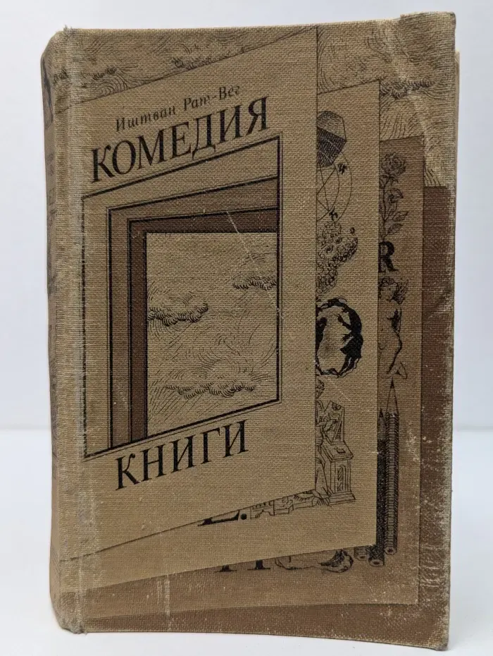 Комедия книги