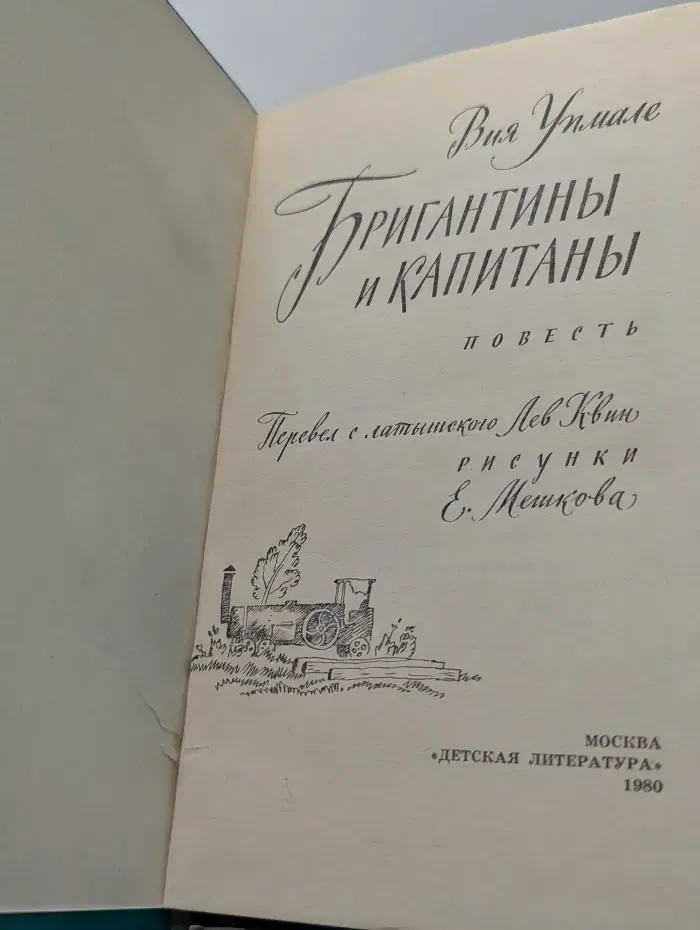 Бригантины и капитаны