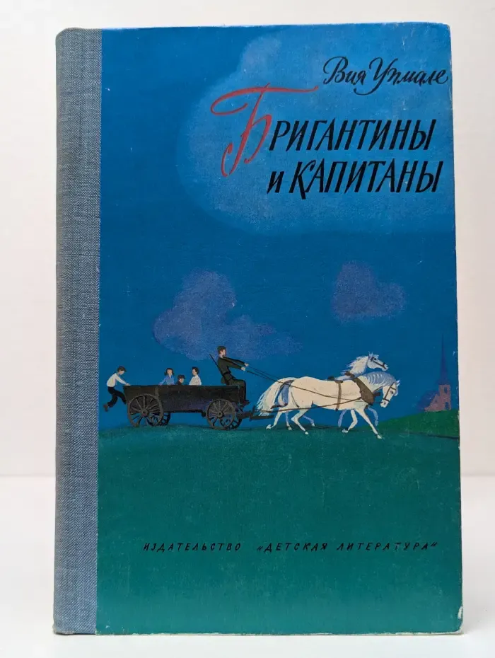 Бригантины и капитаны