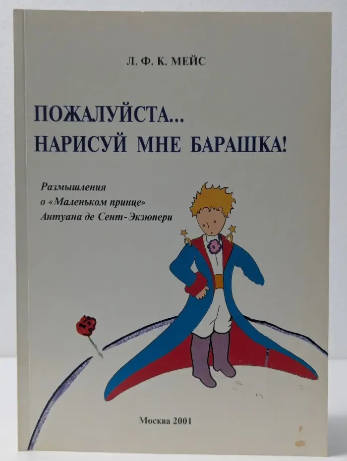 Пожалуйста... Нарисуй мне барашка! Размышления о «Маленьком принце» Антуана де Сент-Экзюпери