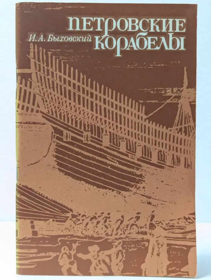 Петровские корабелы