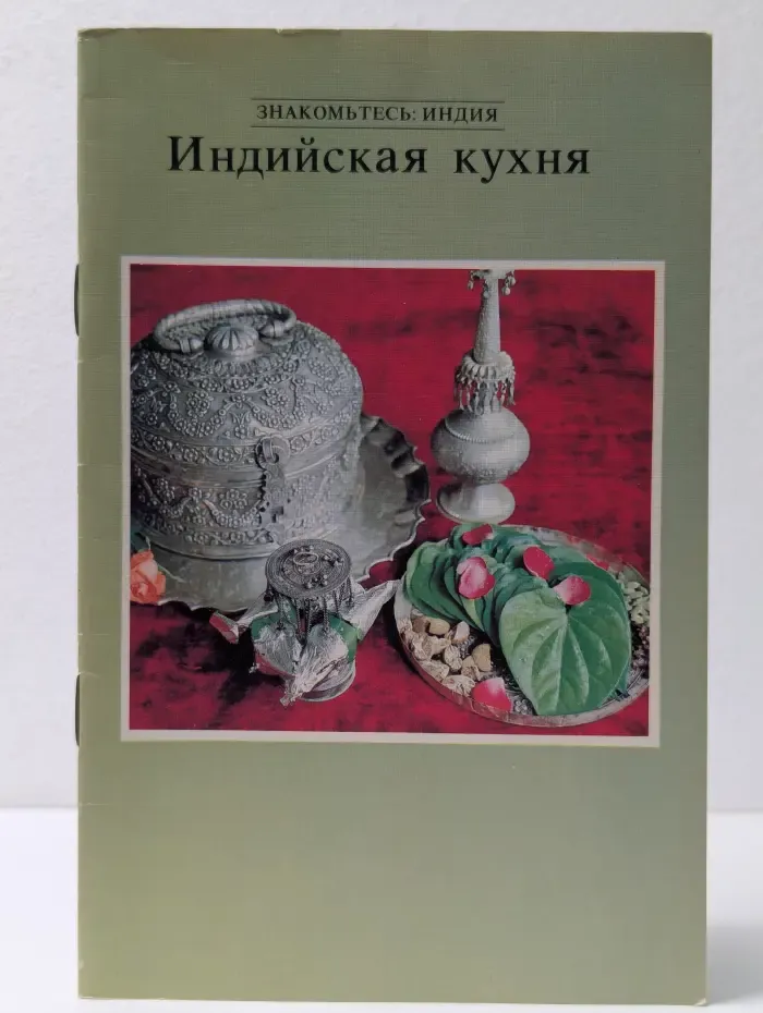 Знакомьтесь. Индия. Индийская кухня