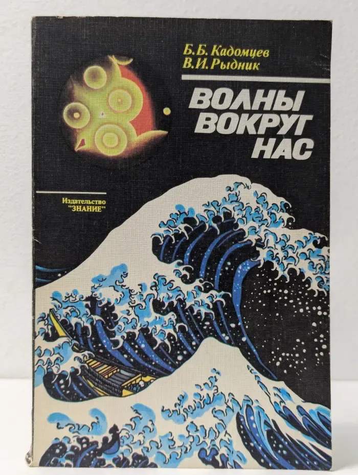 Волны вокруг нас