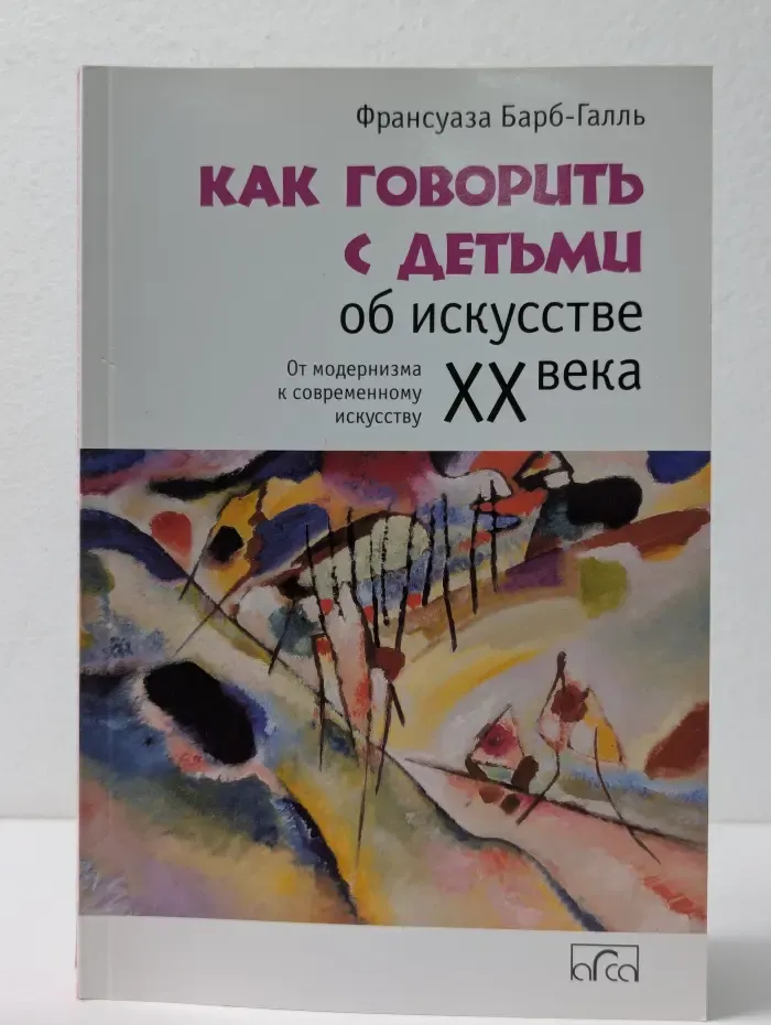 Как говорить с детьми об искусстве XX века