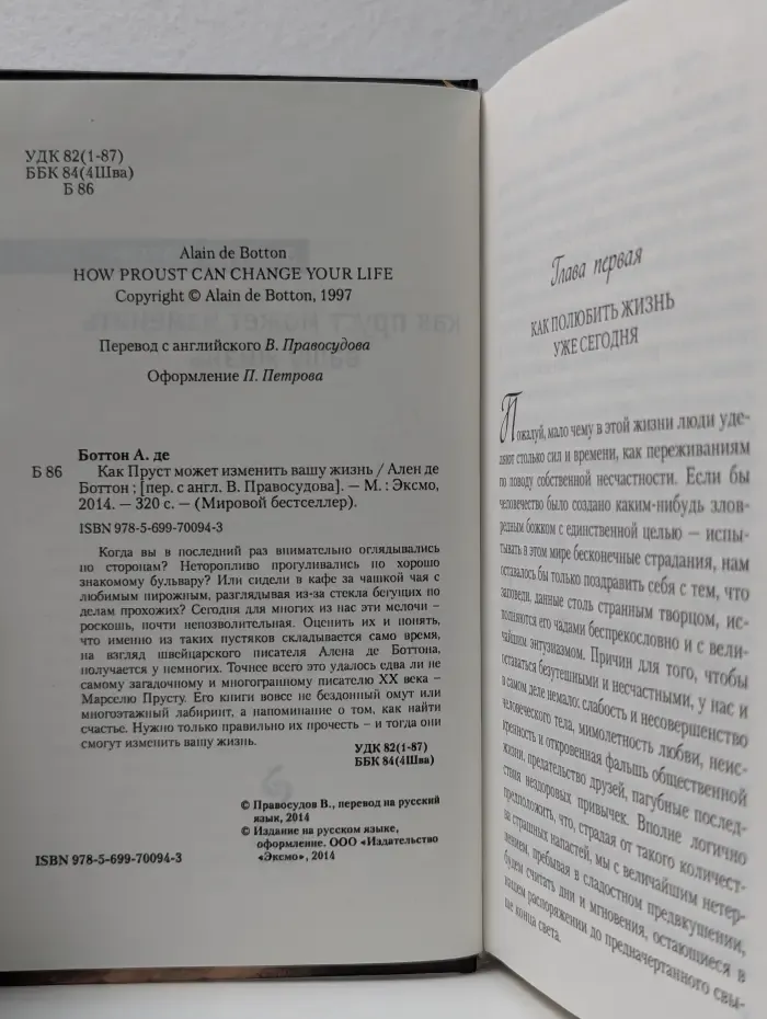 Мировой бестселлер. Как Пруст может изменить вашу жизнь