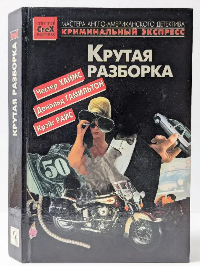 Криминальный экспресс. Крутая разборка