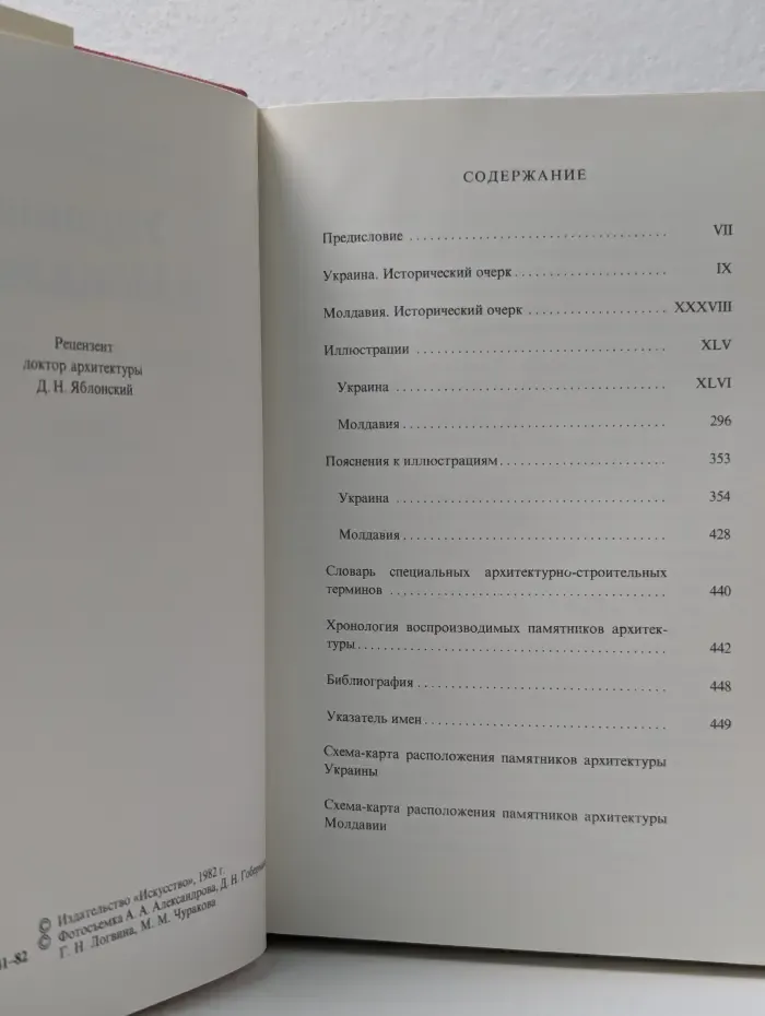 Памятники искусства Советского Союза: Украина и Молдавия