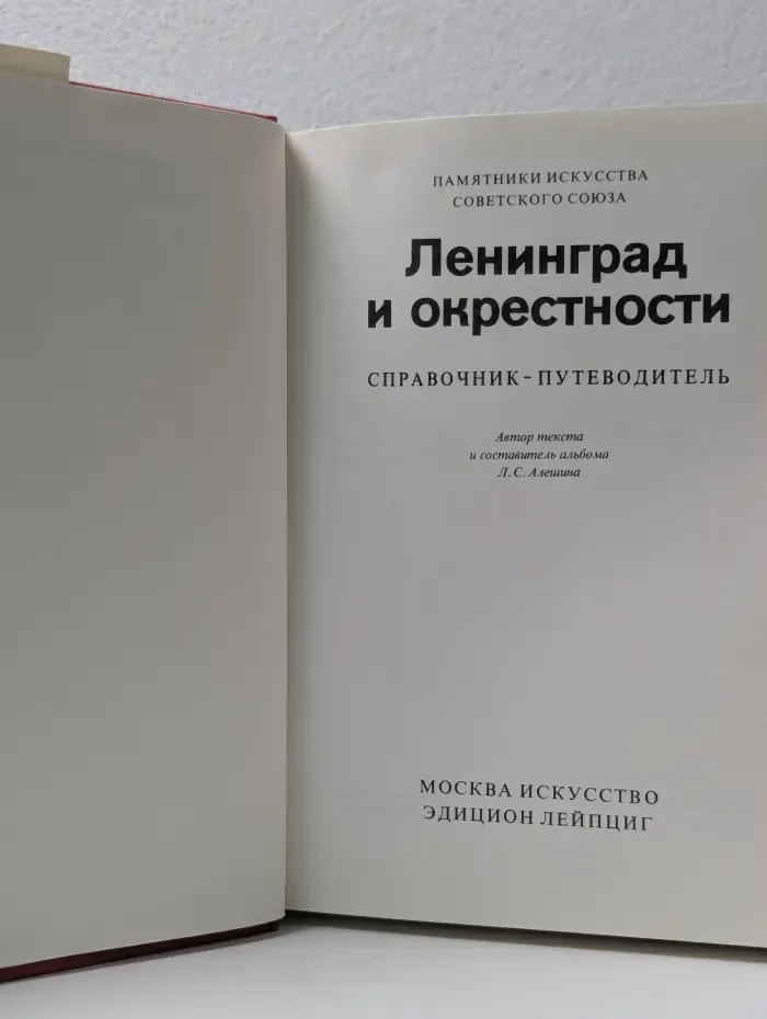 Памятники искусства Советского Союза. Ленинград и окрестности