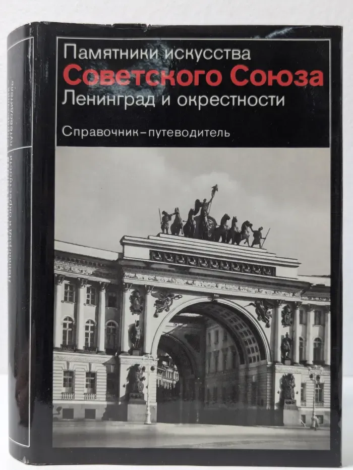 Памятники искусства Советского Союза. Ленинград и окрестности
