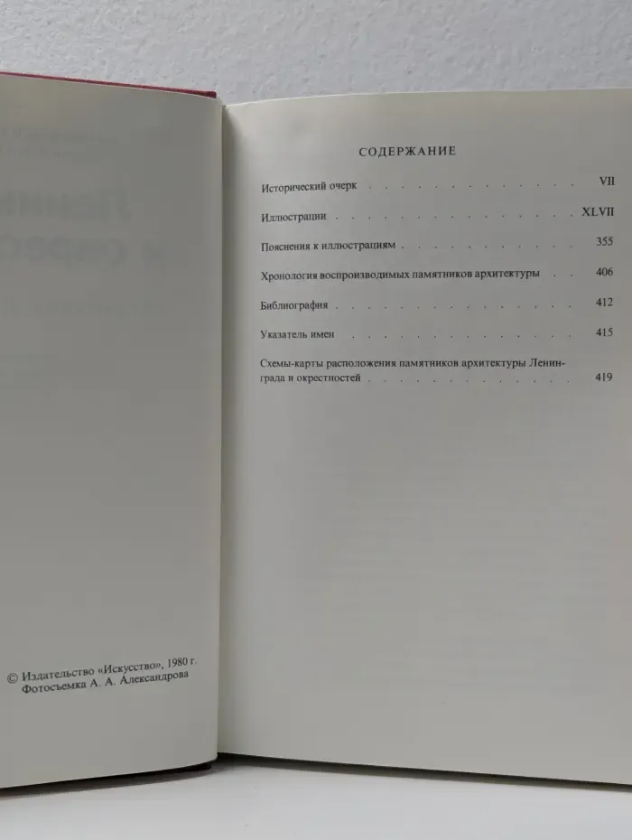 Памятники искусства Советского Союза. Ленинград и окрестности
