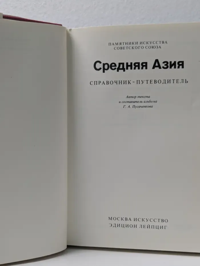 Памятники искусства Советского Союза. Средняя Азия