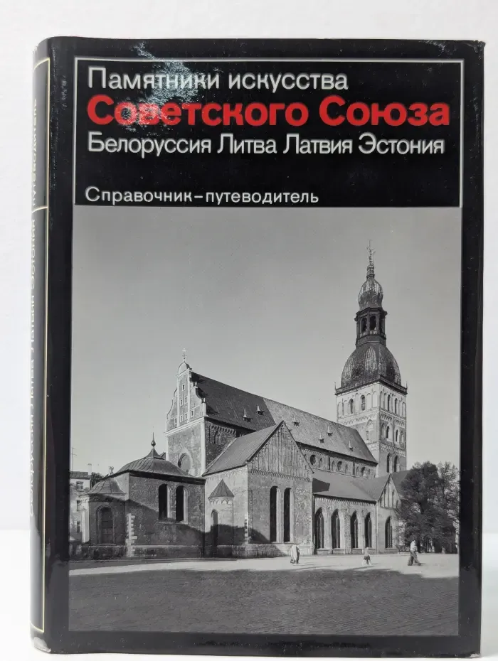 Памятники искусства Советского Союза. Белоруссия. Литва. Латвия. Эстония. Справочник-путеводитель