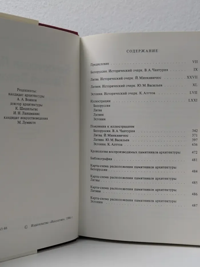 Памятники искусства Советского Союза. Белоруссия. Литва. Латвия. Эстония. Справочник-путеводитель