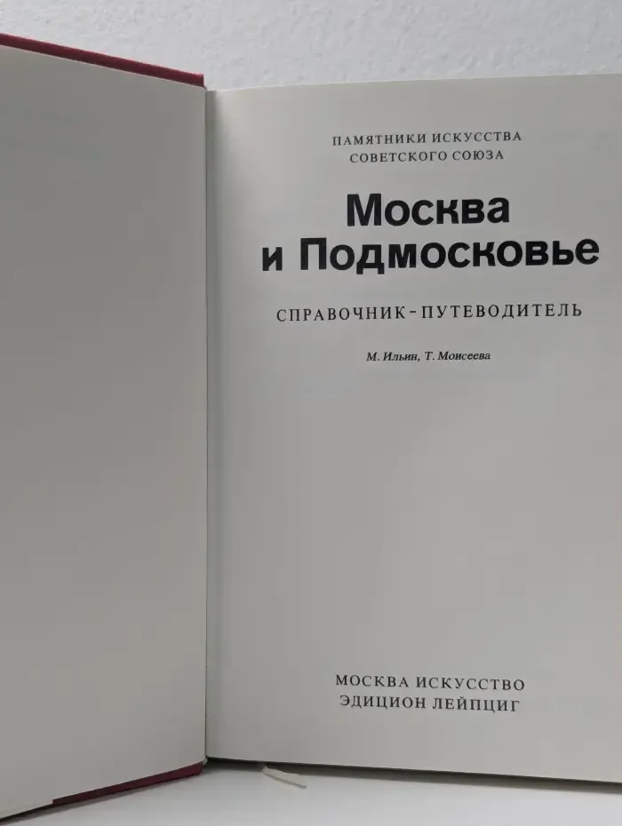 Памятники искусства Советского Союза. Москва и Подмосковье. Справочник-путеводитель