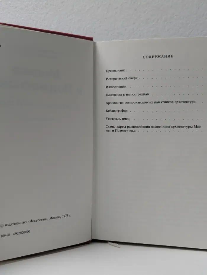Памятники искусства Советского Союза. Москва и Подмосковье. Справочник-путеводитель