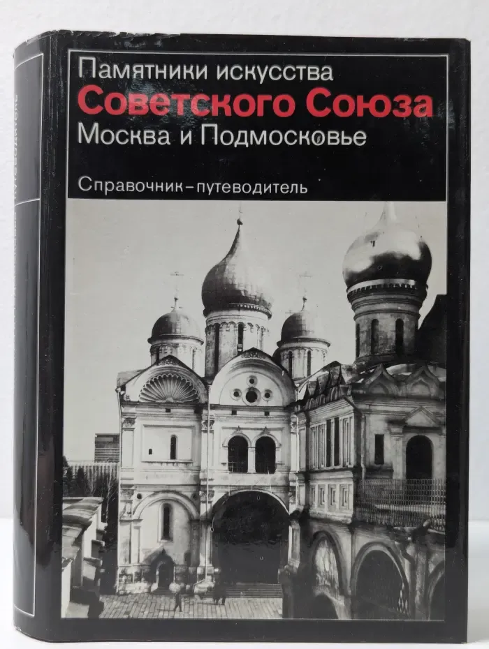 Памятники искусства Советского Союза. Москва и Подмосковье. Справочник-путеводитель