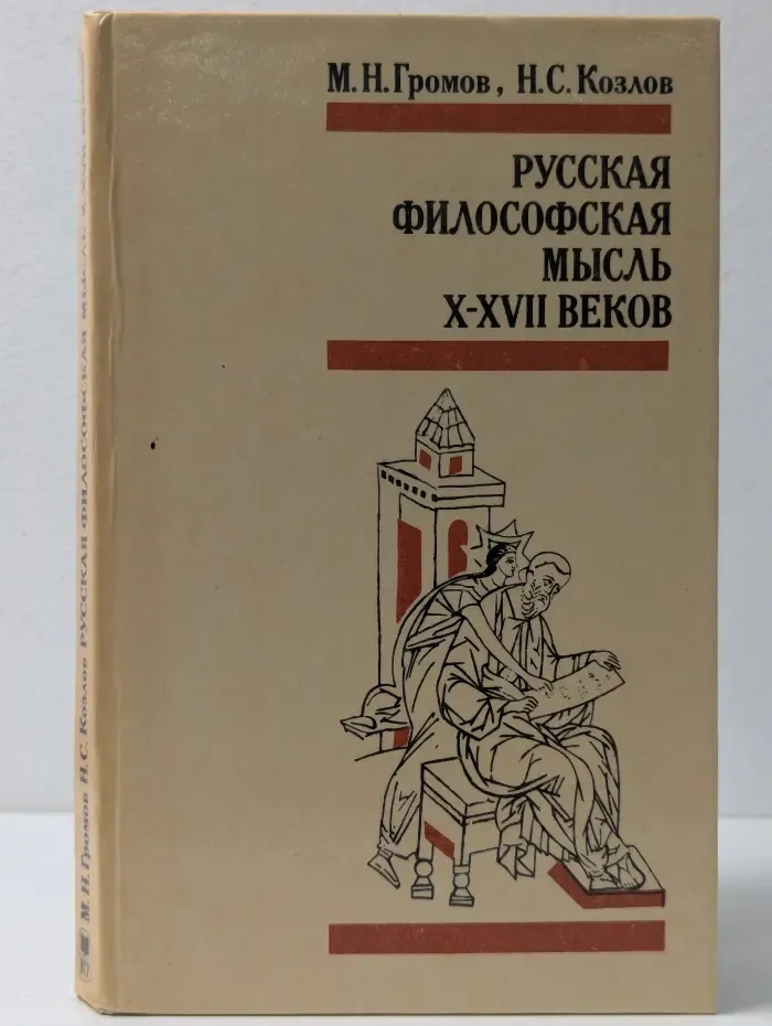 Русская философская мысль X-XVII век. Учебное пособие