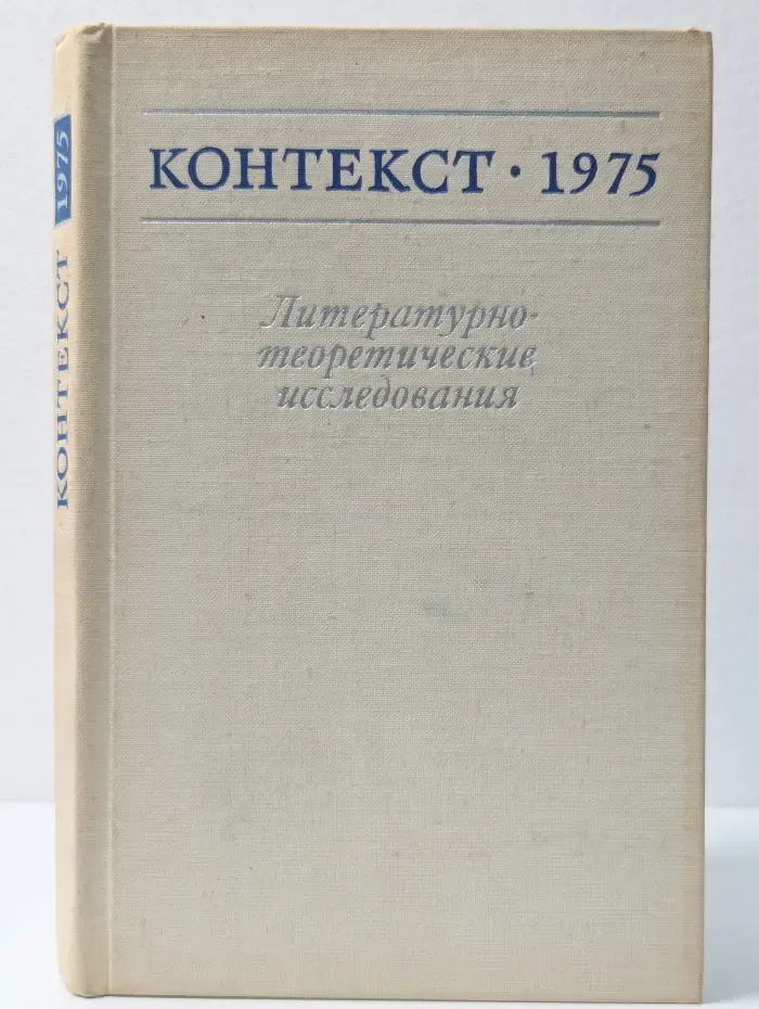 Контекст 1975. Литературно-теоретические исследования