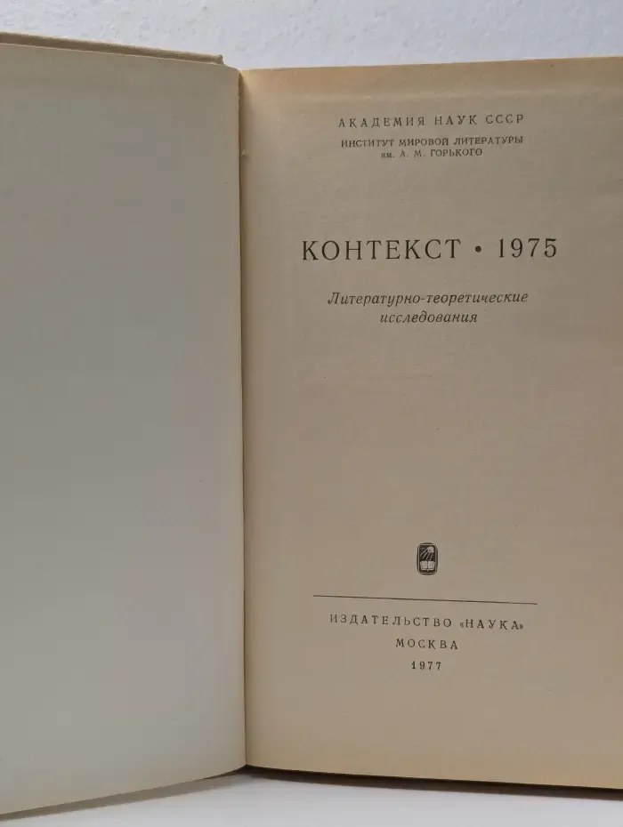 Контекст 1975. Литературно-теоретические исследования