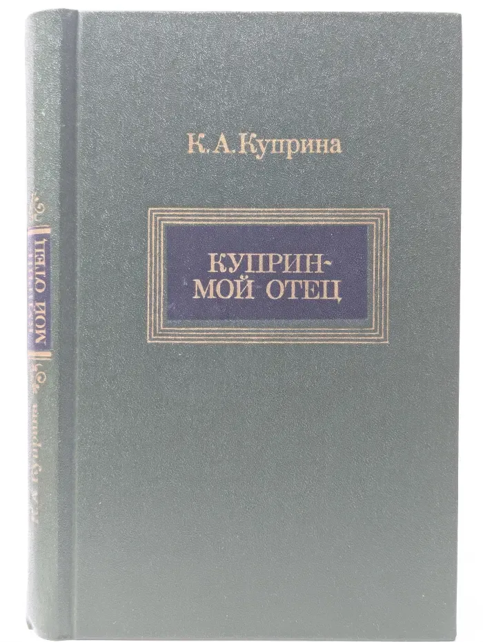 Куприн - мой отец