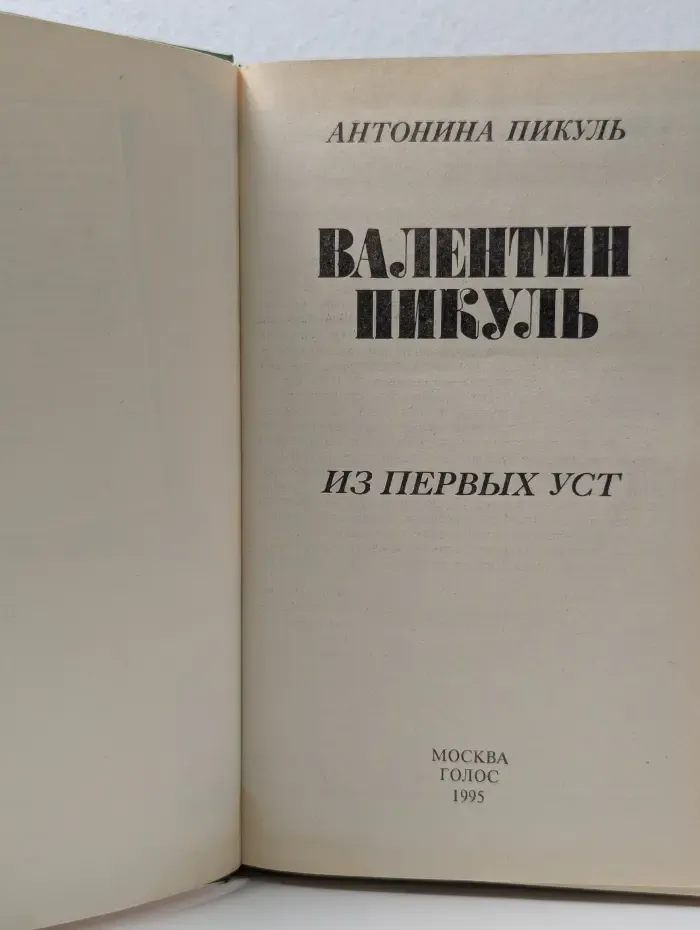 Валентин Пикуль. Из первых уст