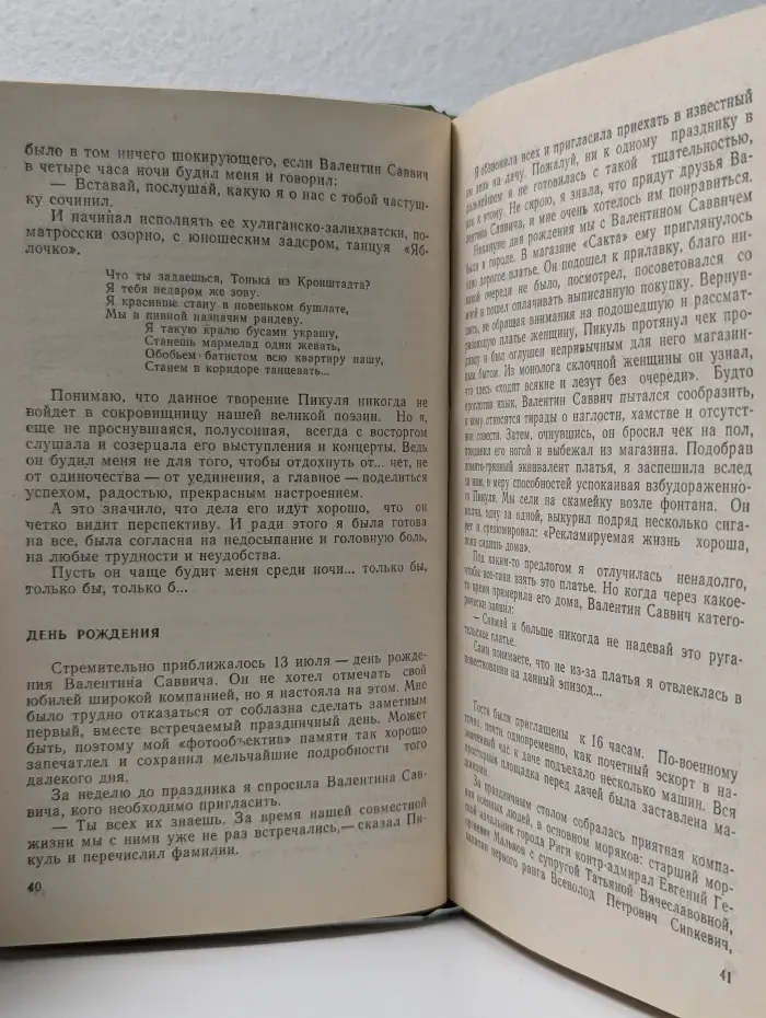 Валентин Пикуль. Из первых уст