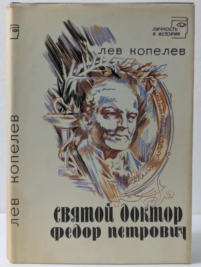 Личность и история. Святой доктор Федор Петрович