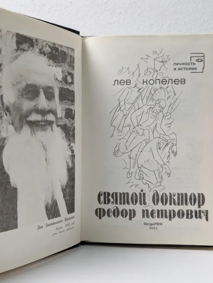 Личность и история. Святой доктор Федор Петрович