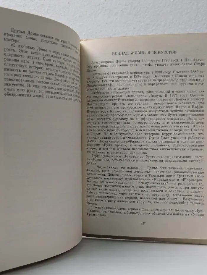 Жизнь в искусстве. Оноре Домье
