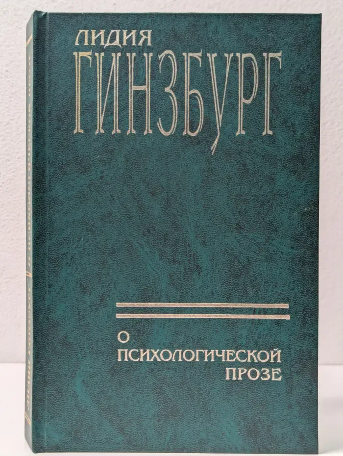 О психологической прозе