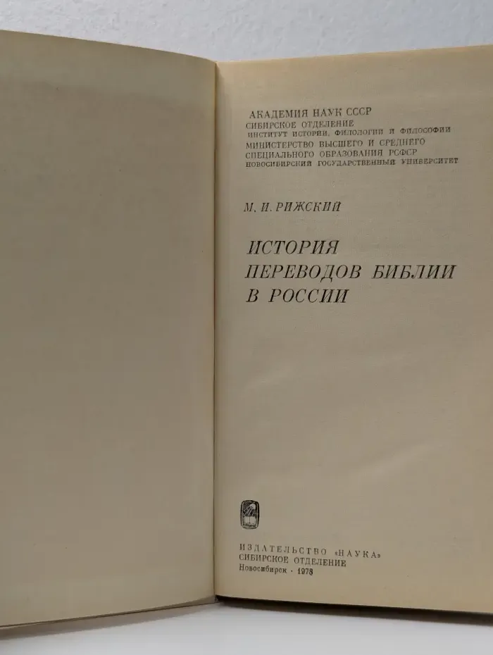 История переводов Библии в России
