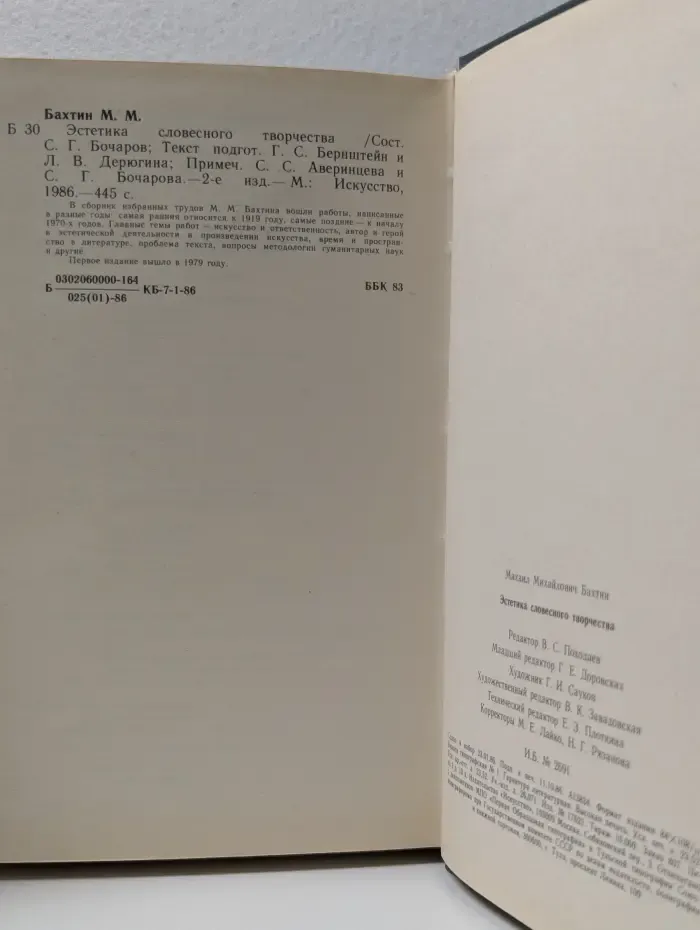 Эстетика словесного творчества