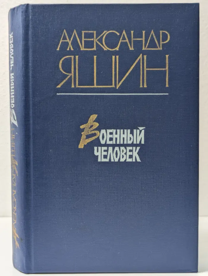 В**нный человек