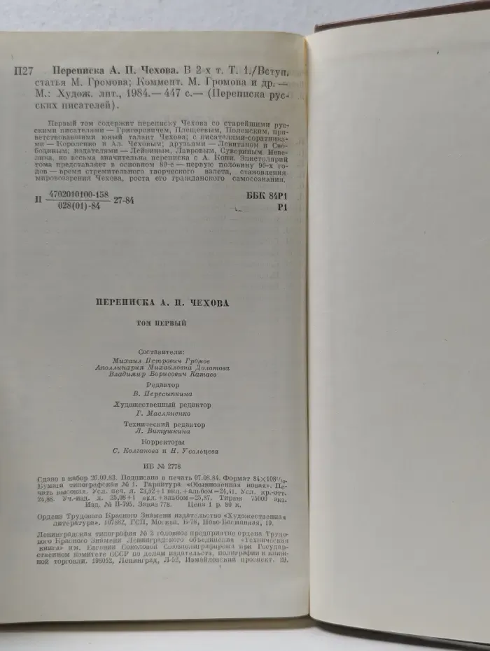 Переписка русских писателей. Переписка А. П. Чехова. В 2 томах. Том 1