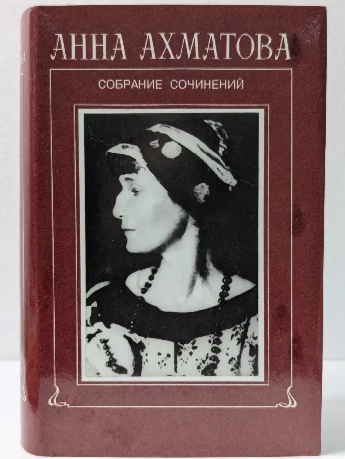 Анна Ахматова. Собрание сочинений в 6 томах. Том 3