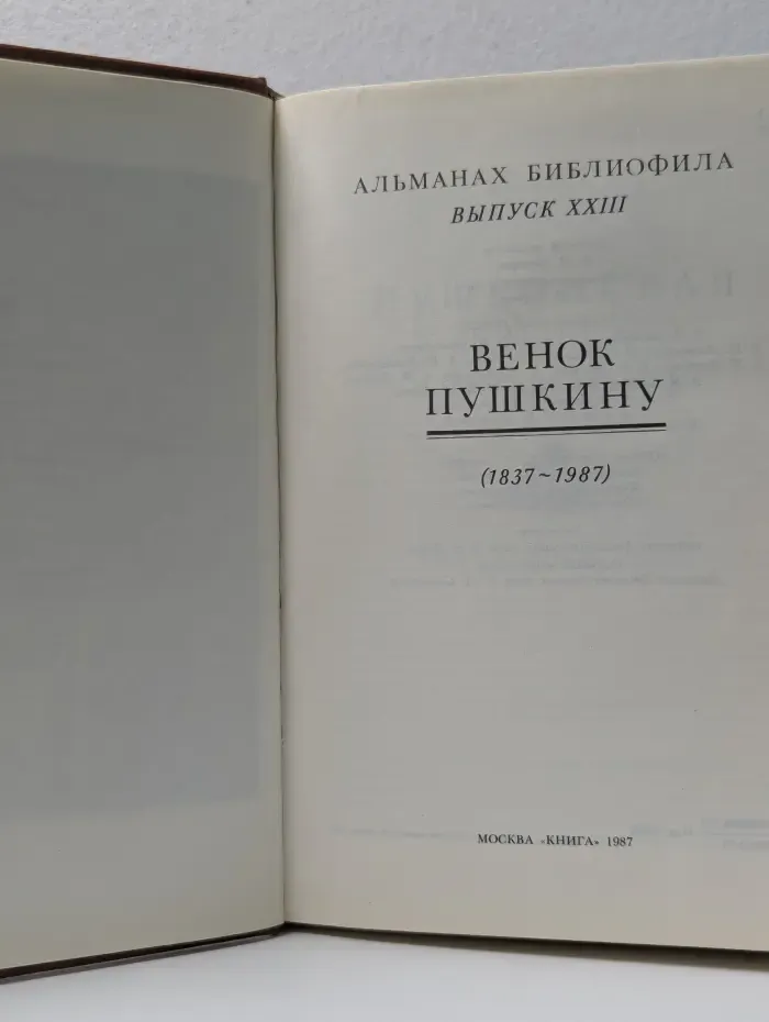 Альманах библиофила. Выпуск № 23. Венок Пушкину. 1837–1987