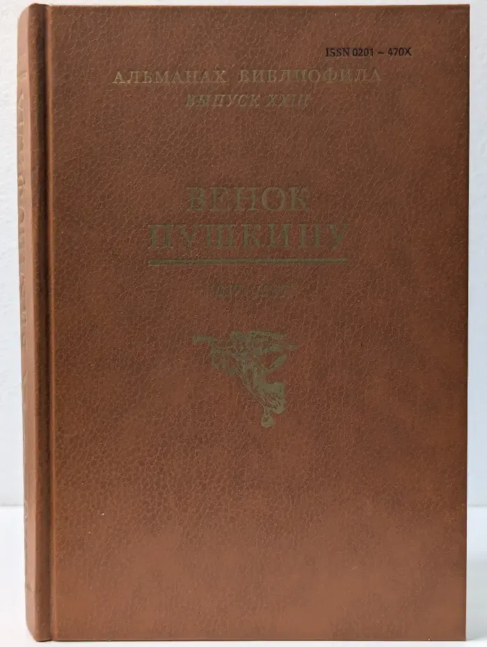 Альманах библиофила. Выпуск № 23. Венок Пушкину. 1837–1987