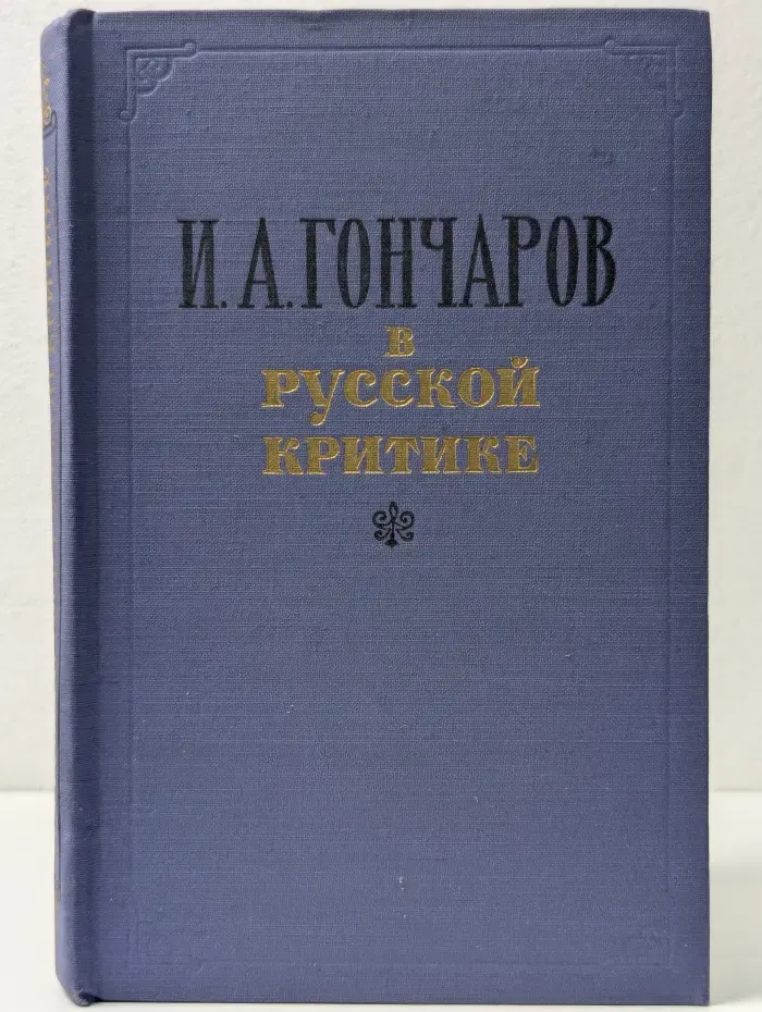 И. А. Гончаров в русской критике