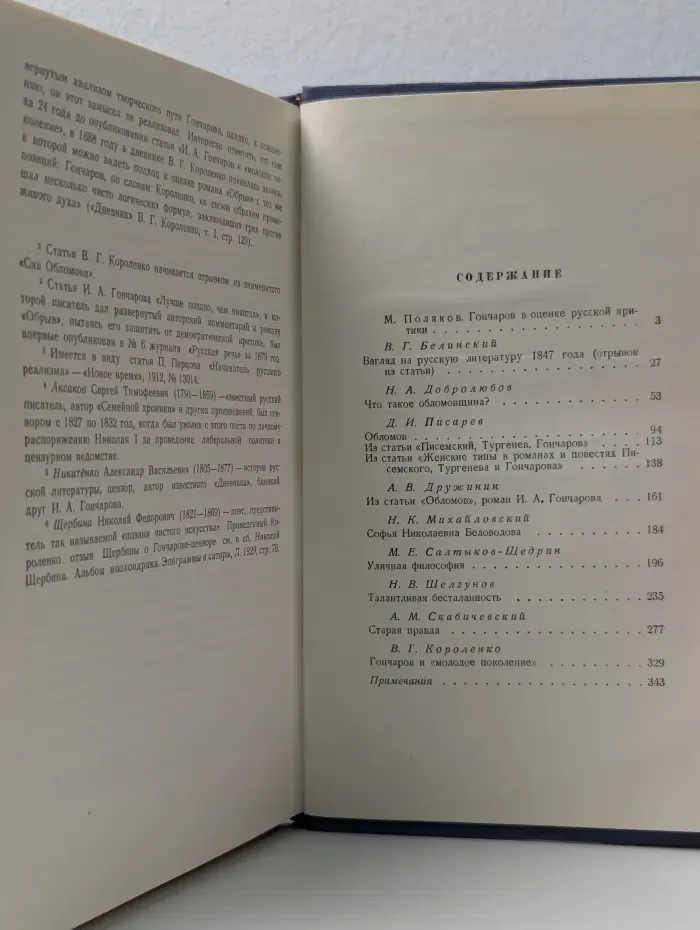 И. А. Гончаров в русской критике