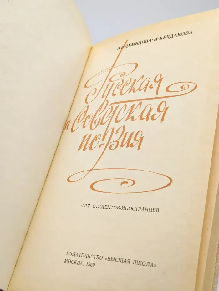 Русская и советская поэзия