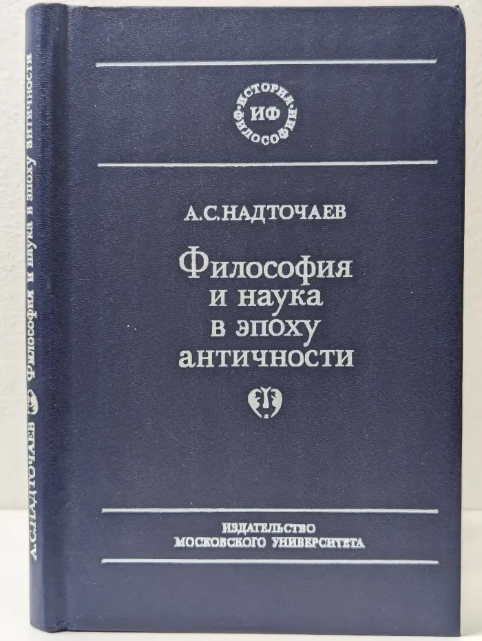 История философии. Философия и наука в эпоху античности