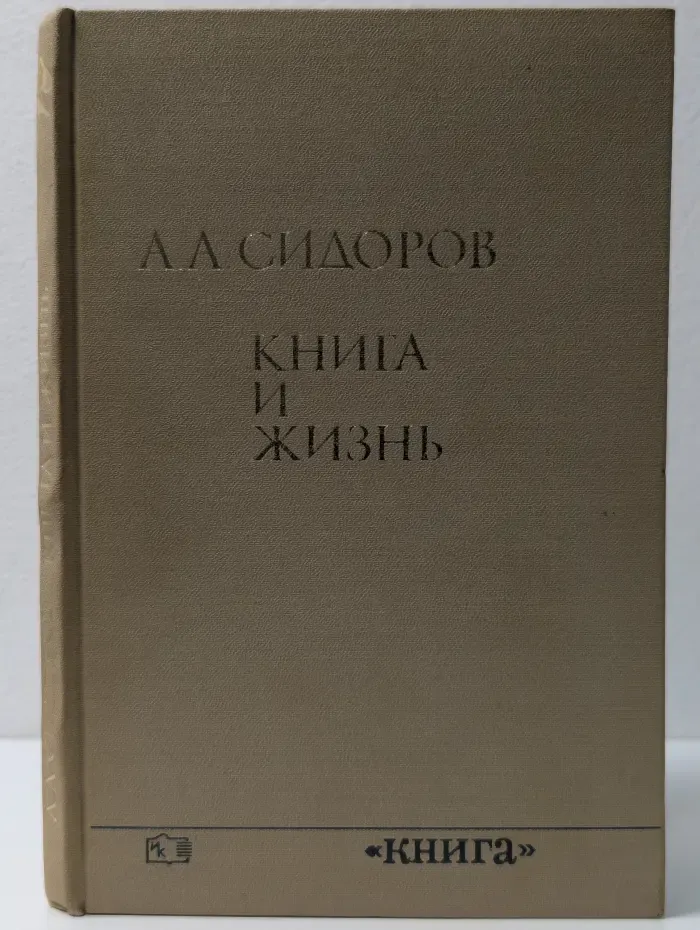 Книга и жизнь