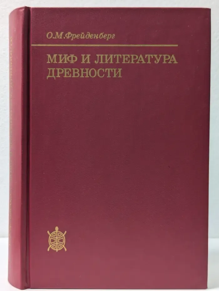 Исследования по фольклору и мифологии Востока. Миф и литература древности