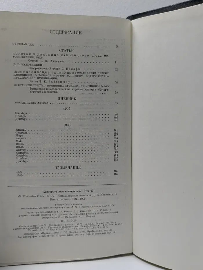 Литературное наследство. Том 90. У Толстого. "Яснополянски записки" Маковицкого. В 4 книгах. Книга 1