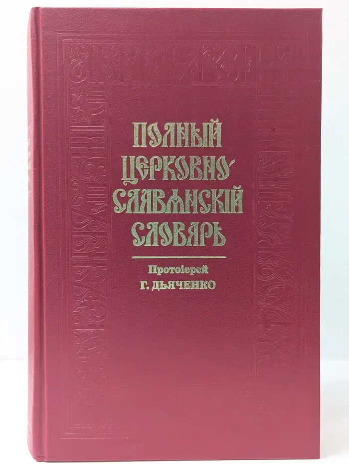 Полный церковно-славянский словарь